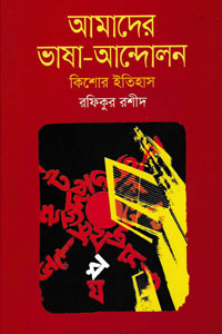 আমাদের ভাষা-আন্দোলন কিশোর ইতিহাস