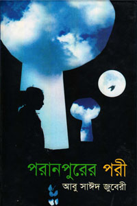 পরানপুরের পরী