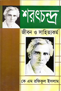 শরৎচন্দ্র: জীবন ও সাহিত্যকর্ম