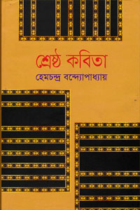 শ্রেষ্ঠ কবিতা - হেমচন্দ্র বন্দ্যোপাধ্যায়